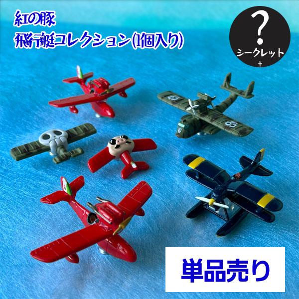 どんぐり共和国 紅の豚飛行艇コレクションマグネットコンプリート