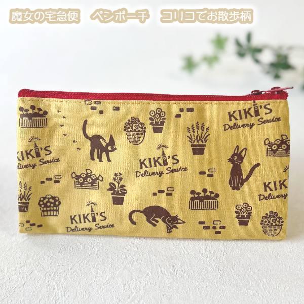 スタジオジブリ メール便OK ジブリ グッズ 魔女の宅急便 ペンポーチ