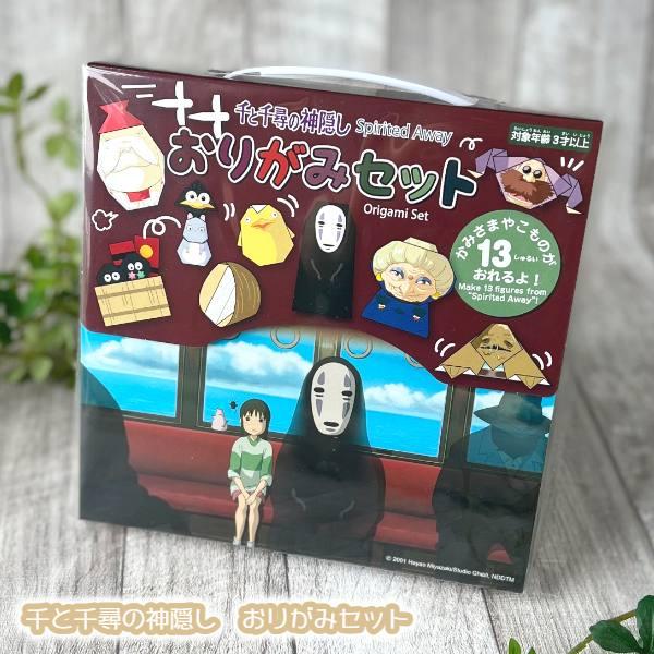 スタジオジブリ ジブリ グッズ 千と千尋の神隠し おりがみセット (2024