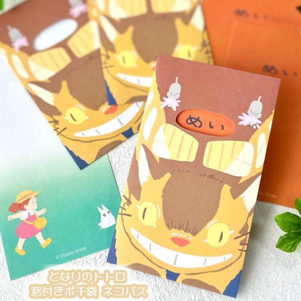 メール便OK ジブリ グッズ となりのトトロ 窓付きポチ袋 ネコバス スタジオジブリ ギフト ととろ totoro キャラクター 年末年始 正月 お年玉 年賀 文具 文房具…