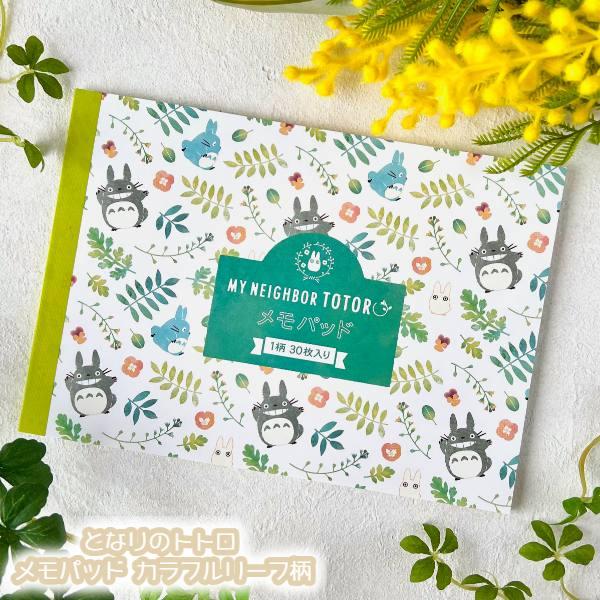 スタジオジブリ メール便OK ジブリ グッズ となりのトトロ メモパッド