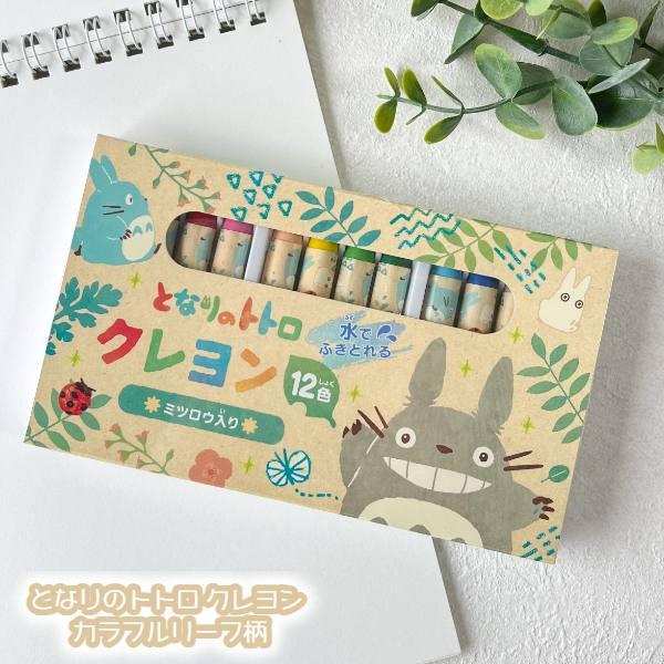 メール便OK ジブリ グッズ となりのトトロ クレヨン カラフルリーフ柄(2026) スタジオジブリ ギフト くれよん すいせい 水性 入園 入学 卒園 卒業 キャラクター