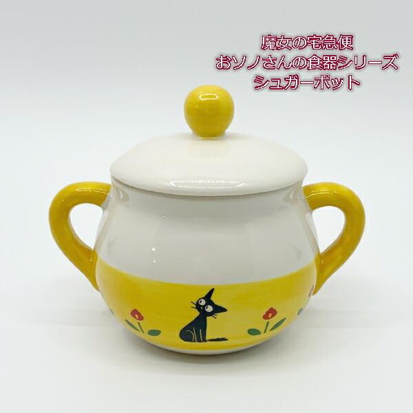 ジブリ グッズ 魔女の宅急便 おソノさんの食器シリーズ シュガーポット スタジオジブリ ギフト ジジ キッチン 260 000 Cafe De Donguri Yahoo 店 通販 Yahoo ショッピング