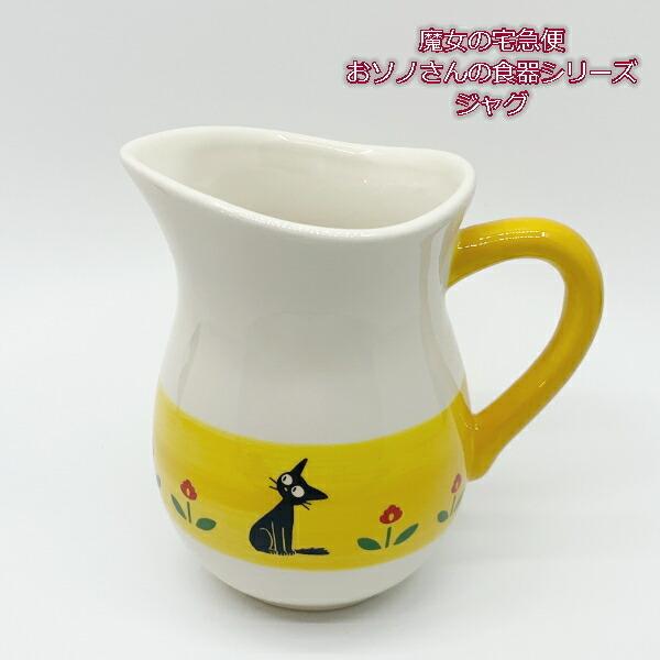ジブリ グッズ 魔女の宅急便 おソノさんの食器シリーズ ジャグ スタジオジブリ ギフト ジジ キッチン 260 000 Cafe De Donguri Yahoo 店 通販 Yahoo ショッピング