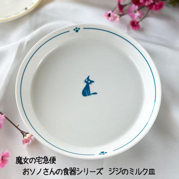 ジブリ グッズ 魔女の宅急便 おソノさんの食器シリーズ ジジのミルク皿 スタジオジブリ ギフト ジジ キッチン 260 000 Cafe De Donguri Yahoo 店 通販 Yahoo ショッピング