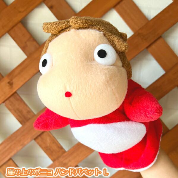 スタジオジブリ ジブリ グッズ 崖の上のポニョ ハンドパペット L