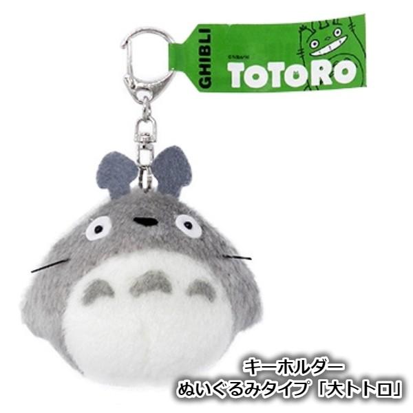 ジブリ グッズ となりのトトロ キーホルダー 大トトロ ぬいぐるみ スタジオジブリ :280-000537-000:Cafe de Donguri Yahoo!店 - 通販 - Yahoo!ショッピング ジブリ グッズ となりのトトロ キーホルダー 大トトロ ぬいぐるみ スタジオジブリ :280-000537-000:Cafe de Donguri Yahoo!店 - 通販 - Yahoo!ショッピング