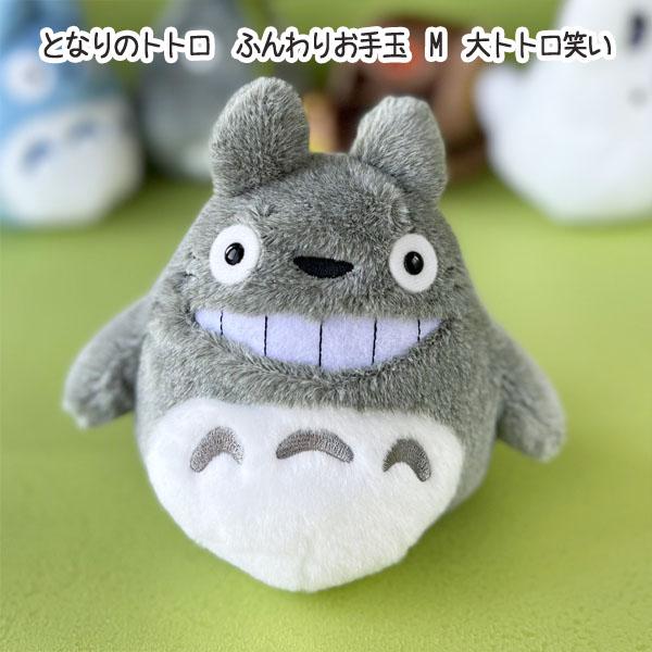 ぬいぐるみ となりのトトロ ふんわりお手玉 ｍ 大トトロ 笑い ジブリ グッズ スタジオジブリ 280 000 Cafe De Donguri Yahoo 店 通販 Yahoo ショッピング