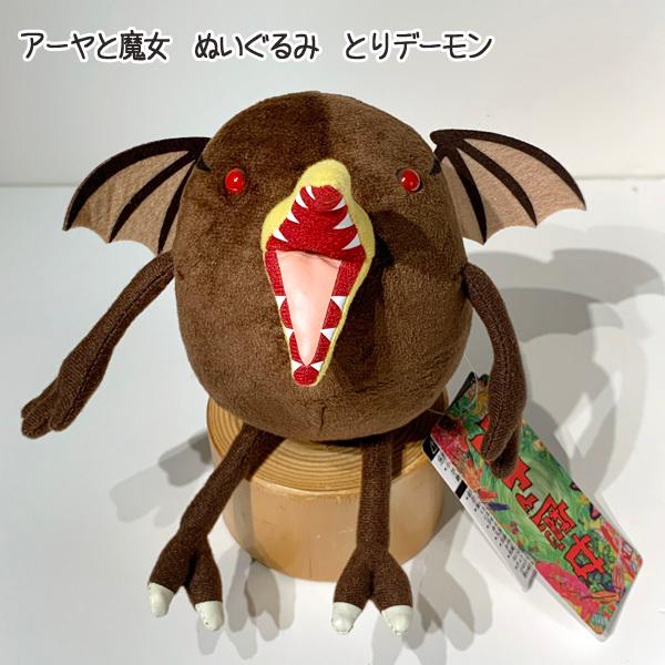 ジブリ グッズ アーヤと魔女 ぬいぐるみ とりデーモン スタジオジブリ ギフト あーや 280 000 Cafe De Donguri Yahoo 店 通販 Yahoo ショッピング