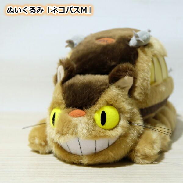 スタジオジブリ ジブリ グッズ となりのトトロ ぬいぐるみ ネコバス M