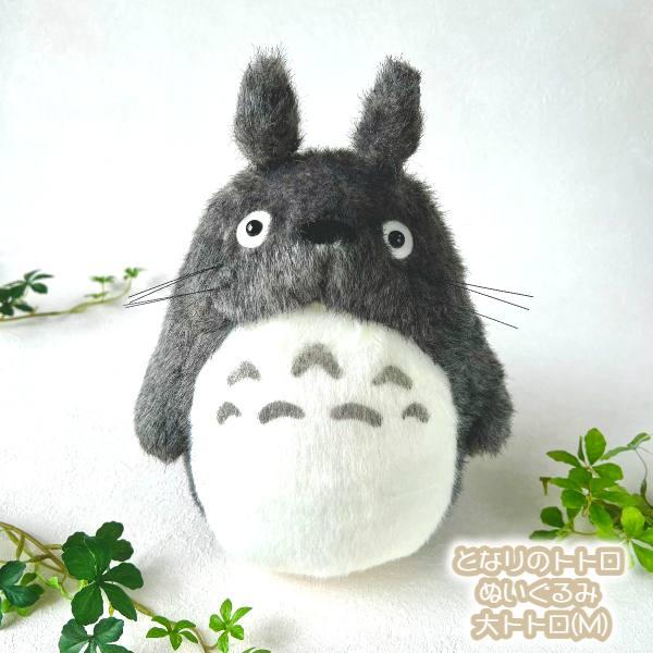 スタジオジブリ ジブリ グッズ となりのトトロ ぬいぐるみ 大トトロ(M