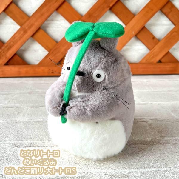 スタジオジブリ ジブリ グッズ となりトトロ ぬいぐるみ どんどこ踊り