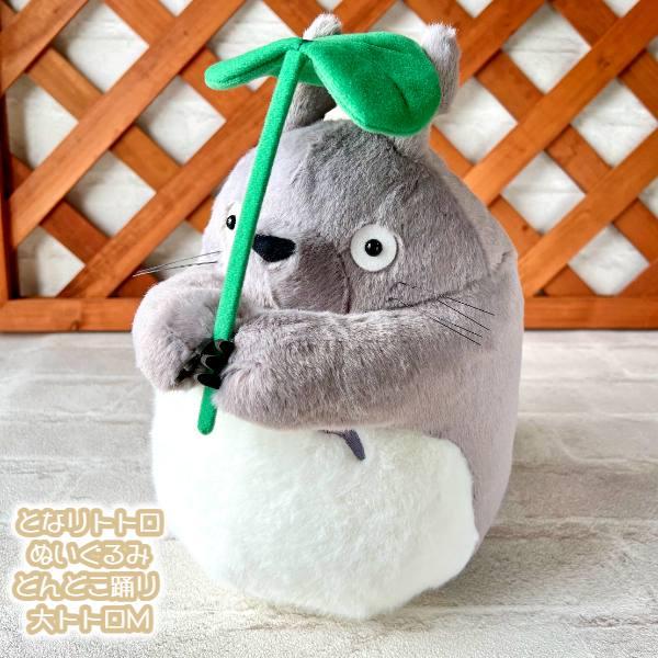 となりのトトロ　どんどこおどりミニ　ぬいぐるみ　大トトロ　傘持ち　ジブリ となりのトトロ どんどこおどりミニ ぬいぐるみ 大トトロ 傘持ち