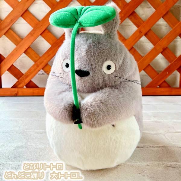 スタジオジブリ ジブリ グッズ となりトトロ ぬいぐるみ どんどこ踊り