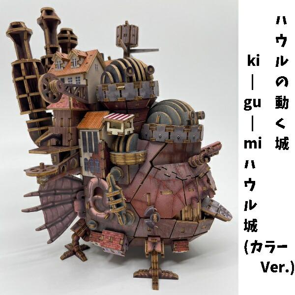 スタジオジブリ ジブリ グッズ ハウルの動く城 ki-gu-mi ハウル スタジオジブリ ジブリ グッズ ハウルの動く城 ki-gu-mi ハウル