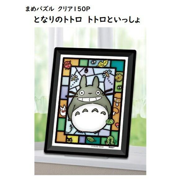ジブリ グッズ となりのトトロ 150pまめパズルクリア トトロといっしょ スタジオジブリ ギフト ととろ 2 000 Cafe De Donguri Yahoo 店 通販 Yahoo ショッピング