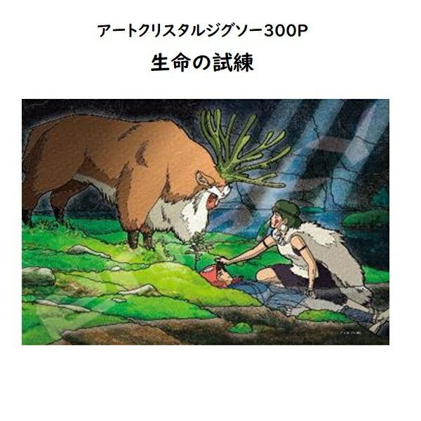 ジブリ グッズ もののけ姫 アートクリスタルジグソー300p 生命の試練 スタジオジブリ ギフト 2 000 Cafe De Donguri Yahoo 店 通販 Yahoo ショッピング