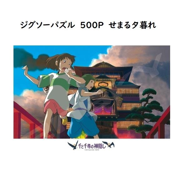 ジブリ グッズ 千と千尋の神隠し ジグソーパズル500p せまる夕暮れ スタジオジブリ ギフト カオナシ 2 000 Cafe De Donguri Yahoo 店 通販 Yahoo ショッピング