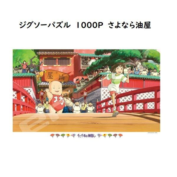 ジブリ グッズ 千と千尋の神隠し ジグソーパズル1000p さよなら油屋 スタジオジブリ ギフト カオナシ 2 000 Cafe De Donguri Yahoo 店 通販 Yahoo ショッピング