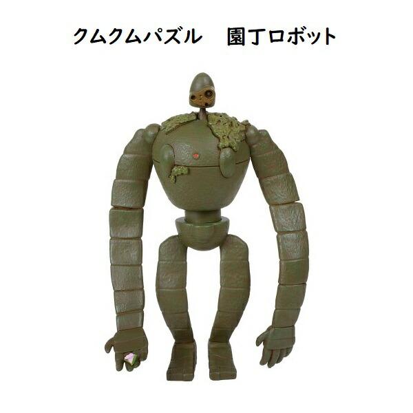 ジブリ グッズ 天空の城ラピュタ クムクムパズル 園丁ロボット(2023) スタジオジブリ ギフト ロボット兵 らぴゅた