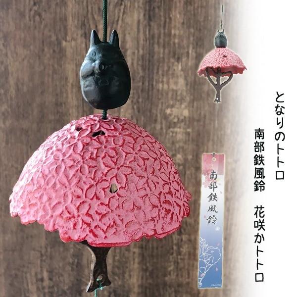 風鈴 となりのトトロ 南部鉄風鈴 花咲かトトロ ジブリ グッズ スタジオジブリ 290 000 Cafe De Donguri Yahoo 店 通販 Yahoo ショッピング