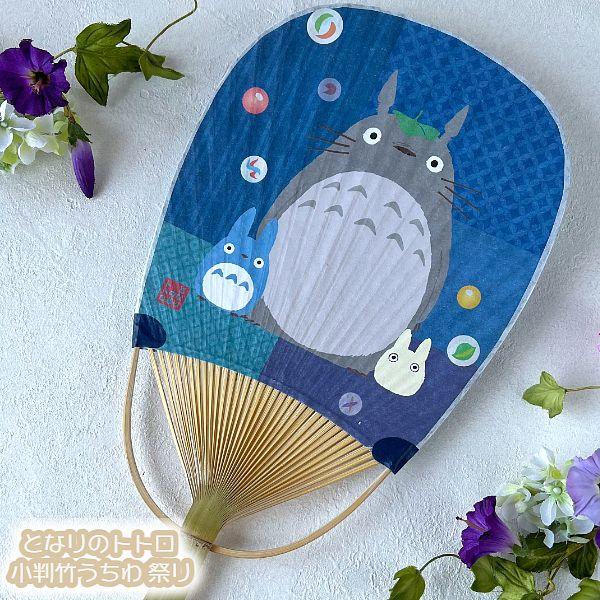 ジブリ グッズ となりのトトロ 小判竹うちわ 祭り(2026) スタジオジブリ ギフト ととろ totoro キャラクター かわいい おしゃれ