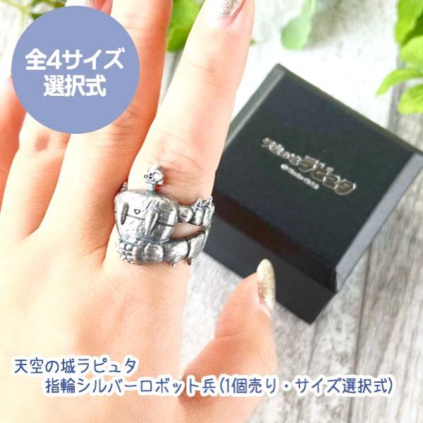 スタジオジブリ ジブリ グッズ 天空の城ラピュタ 指輪シルバーロボット