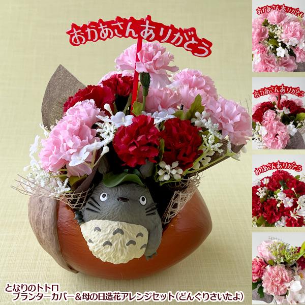 スタジオジブリ ジブリ グッズ となりのトトロ プランターカバー