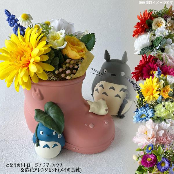 スタジオジブリ ジブリ グッズ となりのトトロ ジオラマボックス＆造花