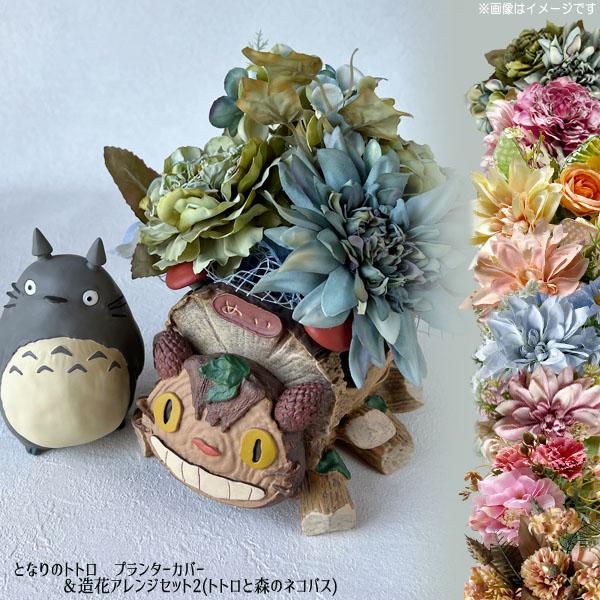 スタジオジブリ ジブリ グッズ となりのトトロ プランターカバー＆造花