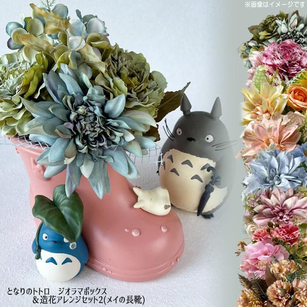 スタジオジブリ ジブリ グッズ となりのトトロ ジオラマボックス＆造花