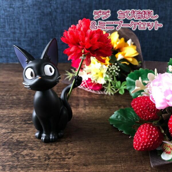 ジブリ グッズ 魔女の宅急便 みに輪挿し ジジ 造花ミニブーケセット スタジオジブリ ジブリ グッズ トトロ母の日 ジブリ母の日 Minibuke16 Cafe De Donguri Yahoo 店 通販 Yahoo ショッピング