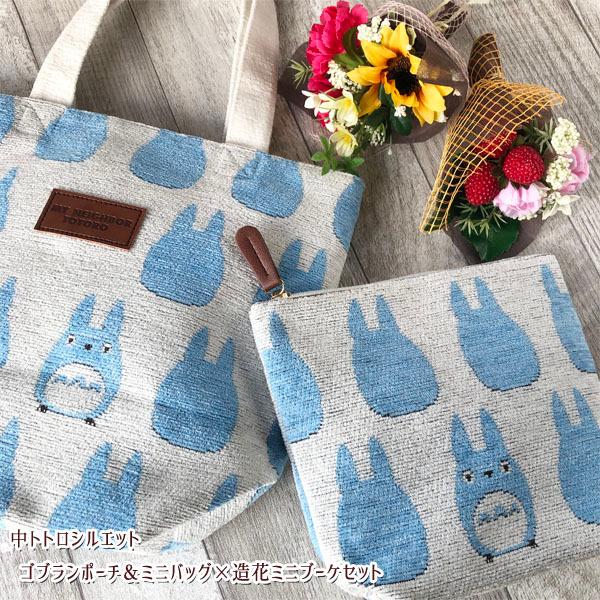 スタジオジブリ ジブリ グッズ 中トトロシルエット ゴブランポーチ