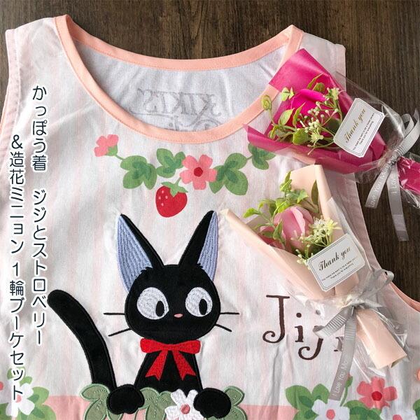 ジブリ グッズ 魔女の宅急便 かっぽう着 ジジとストロベリー 造花ミニョン1輪ブーケセット ブーケ色選択式 スタジオジブリ ジジ母の日 ホワイトデー Mnyonset8 Cafe De Donguri Yahoo 店 通販 Yahoo ショッピング