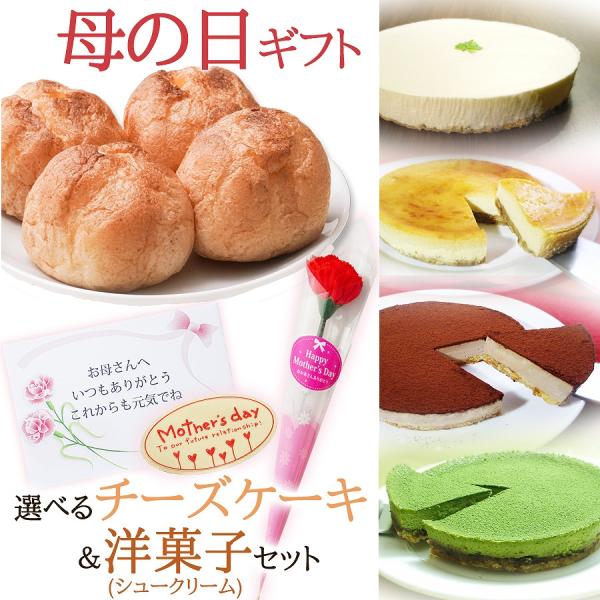 ギフト ★送料無料★チーズケーキと洋菓子(シュークリーム)セット♪ギフト プレゼント 贈答に、もちろんご自宅用でも。(沖縄・離島は別途送料がかかります)お取り寄せで人気のチーズケーキ１ホールに、ふわっとムース食感のシュークリーム4個の贅沢セ...
