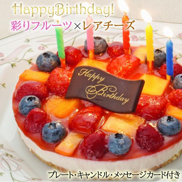 ★キャンドル・プレート・メッセージカード付★送料無料★バースデーケーキ・誕生日ケーキ クリスマスケーキに(沖縄・離島は別途料金)人気No1の濃厚レアチーズケーキにマンゴー・ブルーベリー・ラズベリー・イチゴを盛り付けストロベリーソースをかけた...