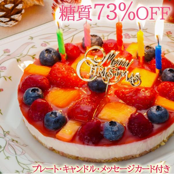 クリスマスケーキ 誕生日ケーキ バースデーケーキ 砂糖不使用 糖質73％カット フルーツ彩りチーズケーキ！低糖質ケーキとは思えない驚きの美味しさ♪糖質制限・ダイエット中の方にお勧め♪天然カロリーゼロ甘味料 ステビアスイート使用土台のケーキに...