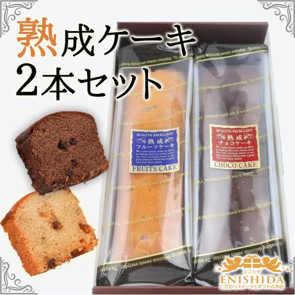 ギフト 熟成ケーキ2本セット(チーズ チョコ フルーツ)(洋菓子
