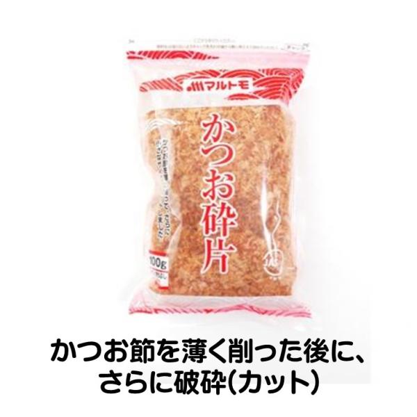 けずりぶし かつお節 かつお砕片 100g マルトモ かつお削りぶし 破片 かつおのふし 国内産かつお節を薄く削った後に、さらに破砕(カット)して、小さなサイズの削りぶしに仕上げました。お好み焼き、たこ焼き、豆腐、おひたし、漬物などにそのま...