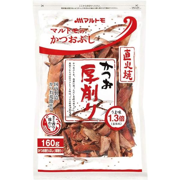 かつおぶし かつお 厚削り 160g けずりぶし 国内産 鰹節 かつお節 厚削り節 出汁 だし ダシ マルトモマルトモ かつお厚削り 160g かつお 厚削り かつおのふし 国内産 鰹節 かつおぶし かつお節 厚削り節 出汁 だし ダシうま...