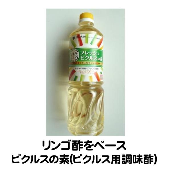 他サイト： 酢 調味酢 ピクルスの素 1L フレッシュピクルスの素 ミツカン ピクルス マリネ 業務用の商品画像