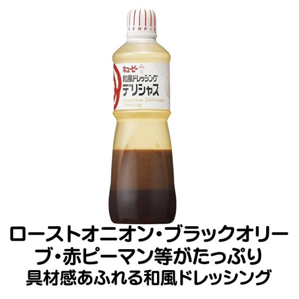 キユーピー 和風ドレッシングデリシャス 1L 1000ml 和風 ドレッシング デリシャス 野菜サラダ 業務用 和ドレ 具在感 QP わどれローストオニオン・ブラックオリーブ・赤ピーマン等がたっぷり入った、具材感あふれる和風ドレッシングです...