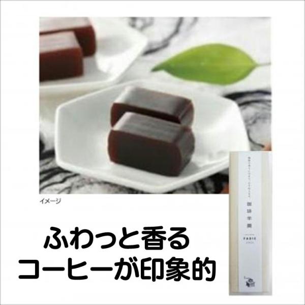 ファディ 珈琲 羊羹 200g コーヒー ようかん コーヒー 羊羹 ふわっと香る コーヒーが印象的 コ―ヒーの風味と香りが絶妙の 和風スィーツふわっと香るコーヒーが印象的です。コ―ヒーの風味と香りが絶妙の和風スィーツです。名称　　　和菓子内...