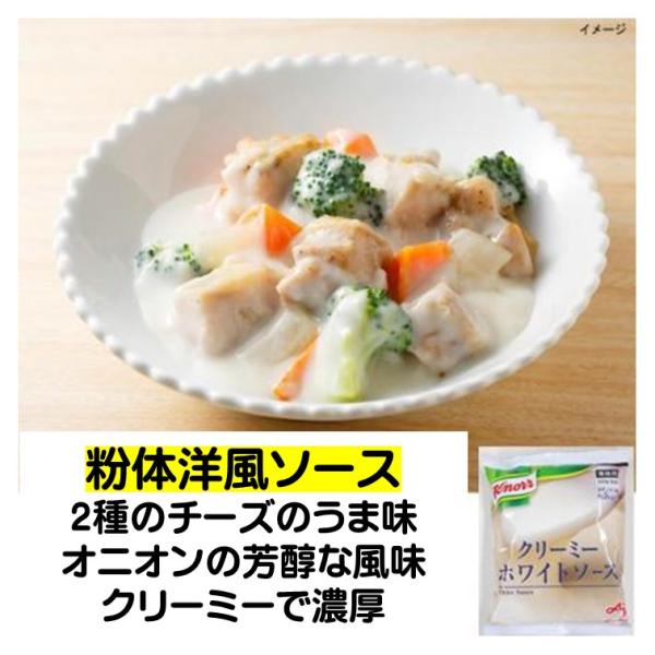 豊かな風味とコクのある味わいが特徴の粉体洋風ソースです。厳選された2種のチーズのうま味とオニオンの芳醇な風味が活きたクリーミーで濃厚なホワイトソースが手軽に作れます。この1袋でクリームシチューやグラタン、パスタソース、クリーム煮などいろんな...