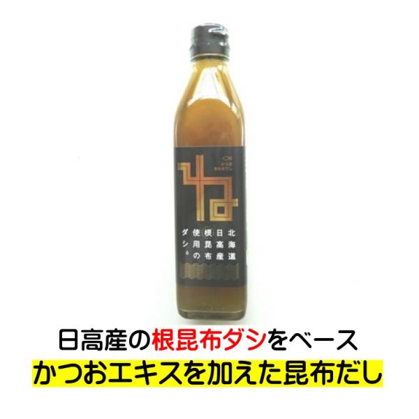 だし 昆布だし ね昆布だしカツオ入 300ml 液体だし アイビック食品 北海道 日高産 根昆布使用 かつお 合わせだし グルタミン酸 イノシン酸 そりゃ美味い日高産の 根昆布ダシをベースに かつおエキスを加えた 昆布だしです北海道で漁獲さ...