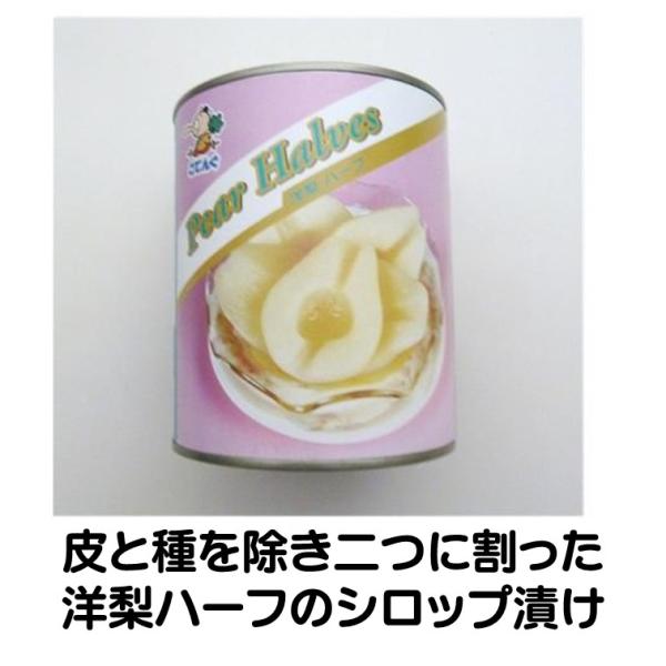 洋梨 洋なし 缶詰 ハーフ 2号缶 洋ナシ 固形量440g 個数約9-12個 バラ売り 天狗缶詰 業務用