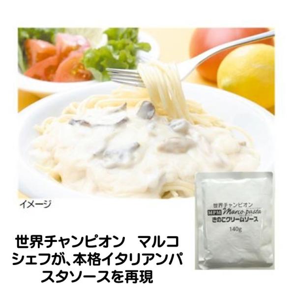 ベル食品 きのこ クリームソース140g 業務用 パスタソース 一人前 世界チャンピオン マルコシェフ 本格イタリアン パスタソースを再現世界チャンピオン　マルコシェフが、本格イタリアンパスタソースを再現しました。コクとまろやかさのあるクリ...