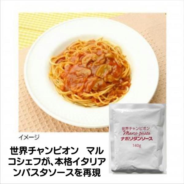 ベル食品 ナポリタン 140g 業務用 パスタソース 一人前 世界チャンピオン マルコシェフ 本格イタリアン パスタソースを再現世界チャンピオン マルコシェフが、本格イタリアン パスタソースを再現しました。マッシュルームのスライスと たまね...