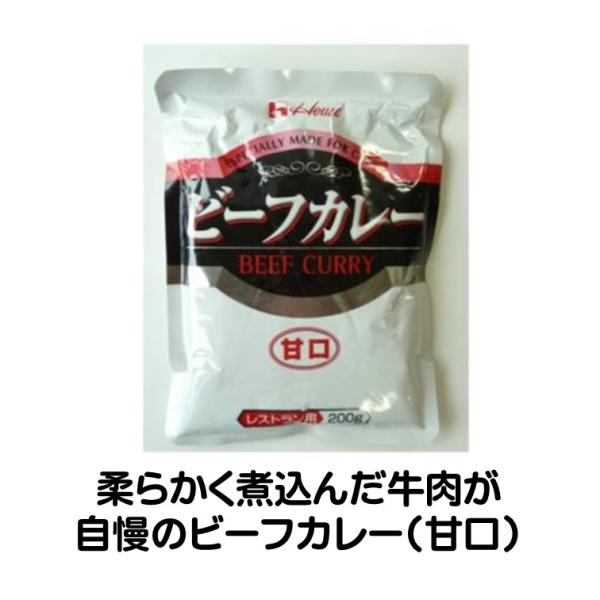 ハウス レストラン用 ビーフカレー 甘口 200g カレー 柔らかく煮込んだ 牛肉 レトルト柔らかく煮込んだ 牛肉が自慢のビーフカレーチャツネや トマトをベースに、香り高いカレーパウダーで 甘口タイプにしあげています。●作り方　・袋(レトル...