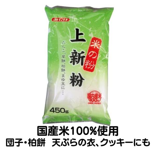 みたけ食品 上新粉 国産 450g 米の粉 国産うるち米 米粉 団子 パン クッキー  天ぷらの衣 お月見だんご国産米100%使用。 串団子・ お月見団子・ 柏餅などの本格 和菓子をご自宅で。天ぷらの衣や、 クッキーなどの 洋菓子にもご利用...